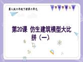 【核心素養(yǎng)】冀人版科學(xué)六年級(jí)下冊(cè) 6.20仿生建筑模型大比拼（一） 同步課件+同步教案+同步練習(xí)