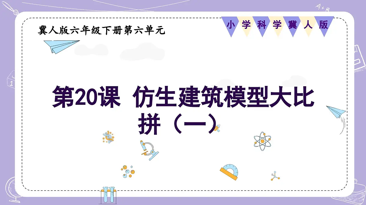 【核心素养】冀人版科学六年级下册 6.20仿生建筑模型大比拼（一） 同步课件第1页