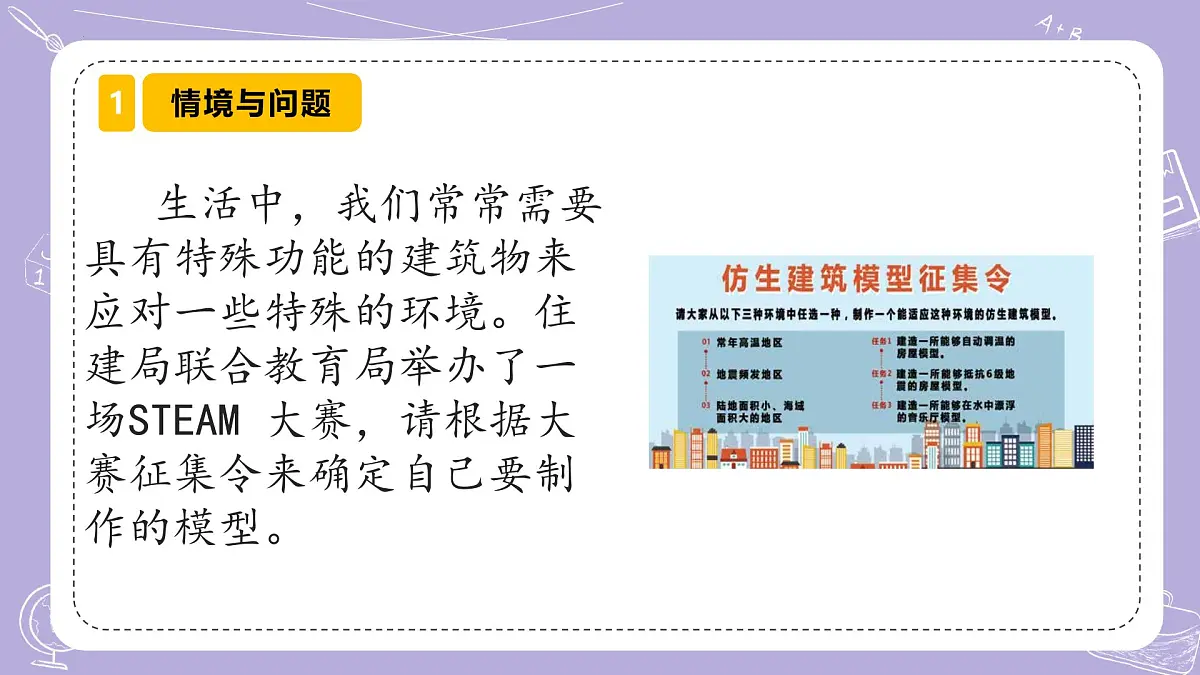 【核心素养】冀人版科学六年级下册 6.20仿生建筑模型大比拼（一） 同步课件第3页