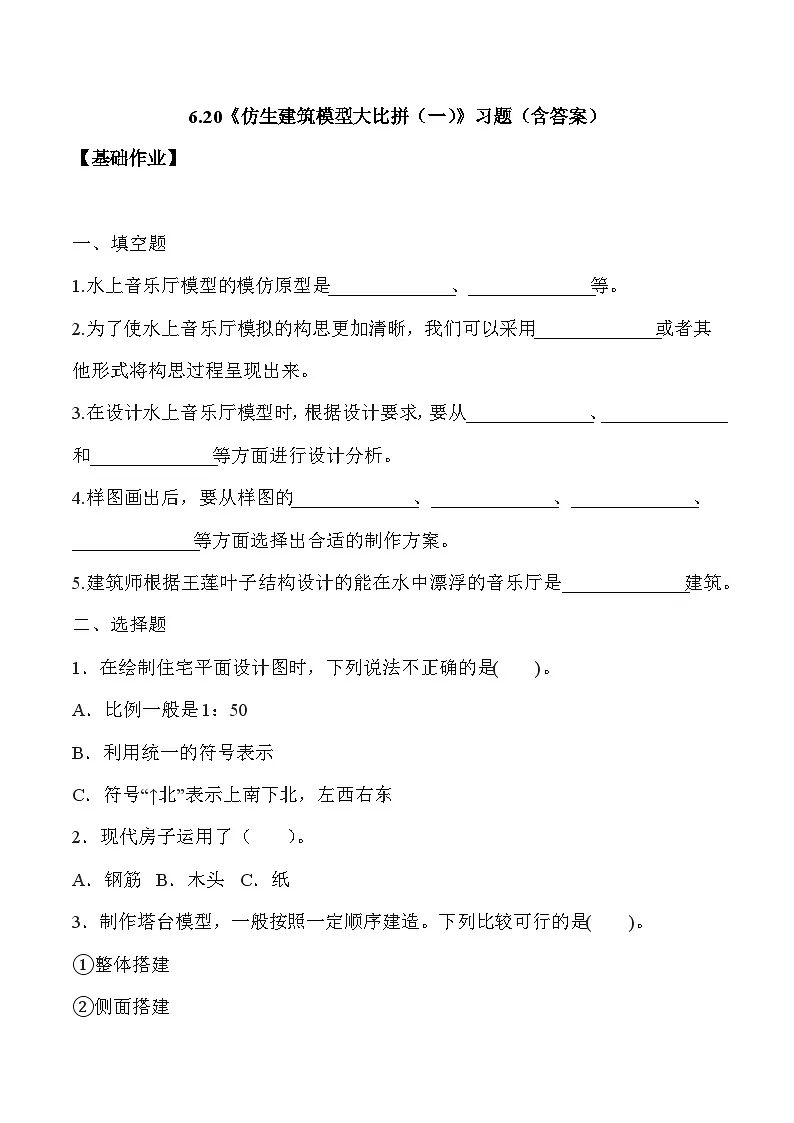 【核心素养】冀人版科学六年级下册 6.20仿生建筑模型大比拼（一） 同步练习第1页