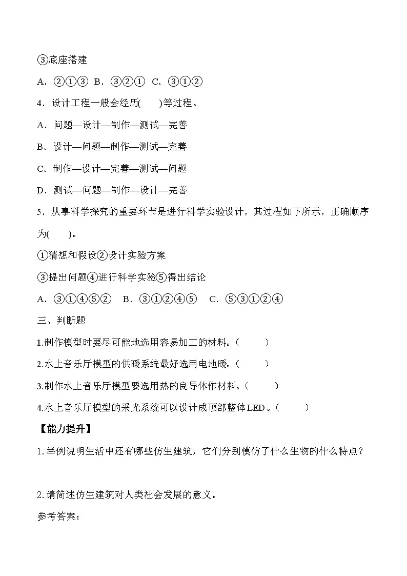 【核心素养】冀人版科学六年级下册 6.20仿生建筑模型大比拼（一） 同步练习第2页