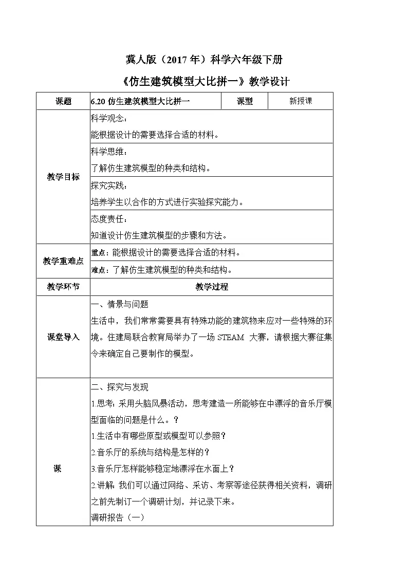 【核心素养】冀人版科学六年级下册 6.20仿生建筑模型大比拼（一 ）同步教案第1页
