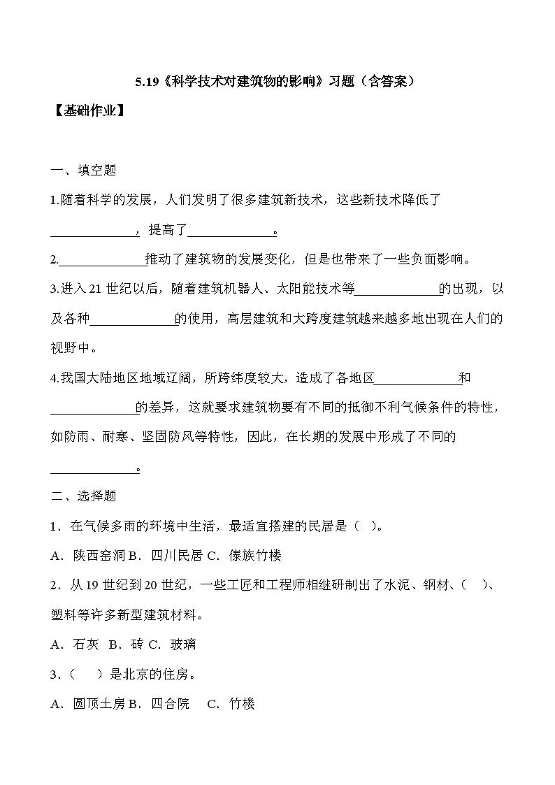 【核心素养】冀人版科学六年级下册 5.19科学技术对建筑物的影响 同步练习第1页