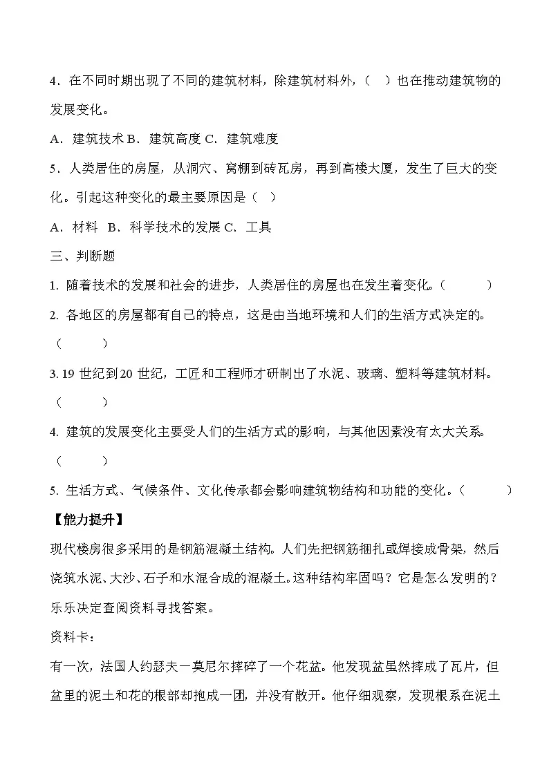 【核心素养】冀人版科学六年级下册 5.19科学技术对建筑物的影响 同步练习第2页