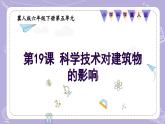 【核心素養(yǎng)】冀人版科學(xué)六年級下冊 5.19科學(xué)技術(shù)對建筑物的影響 同步課件+同步教案+同步練習(xí)