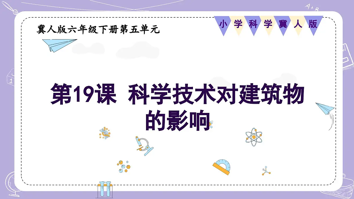 【核心素养】冀人版科学六年级下册 5.19科学技术对建筑物的影响 同步课件第1页