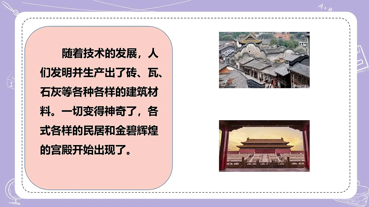 【核心素养】冀人版科学六年级下册 5.19科学技术对建筑物的影响 同步课件第7页