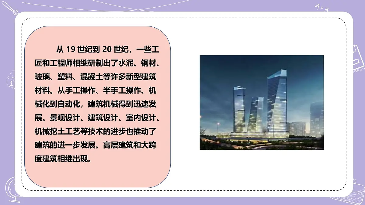【核心素养】冀人版科学六年级下册 5.19科学技术对建筑物的影响 同步课件第8页