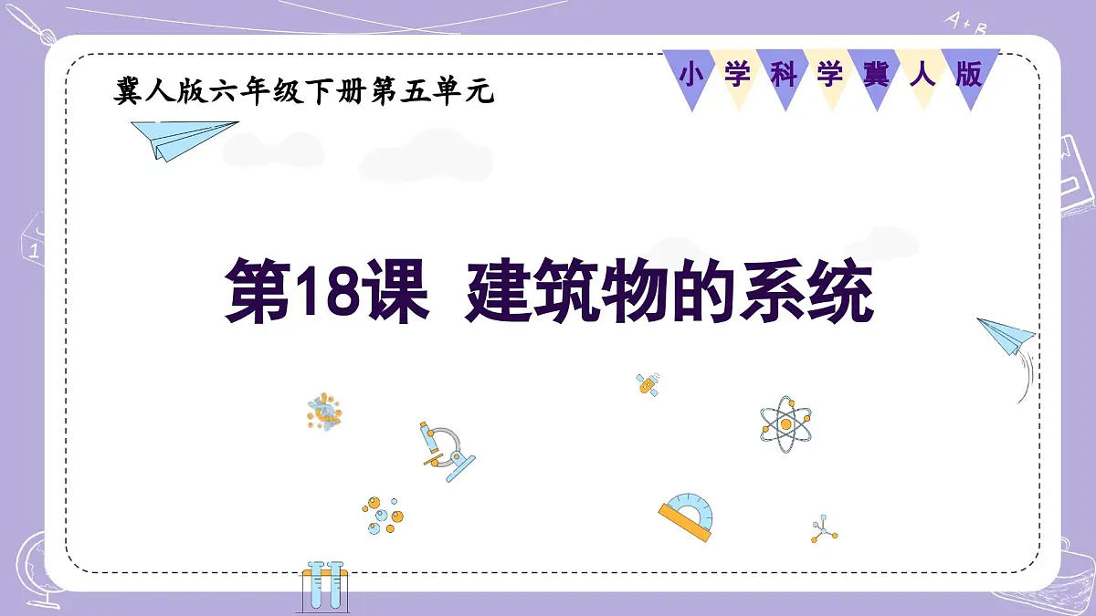 【核心素养】冀人版科学六年级下册 5.18建筑物的系统 同步课件第1页