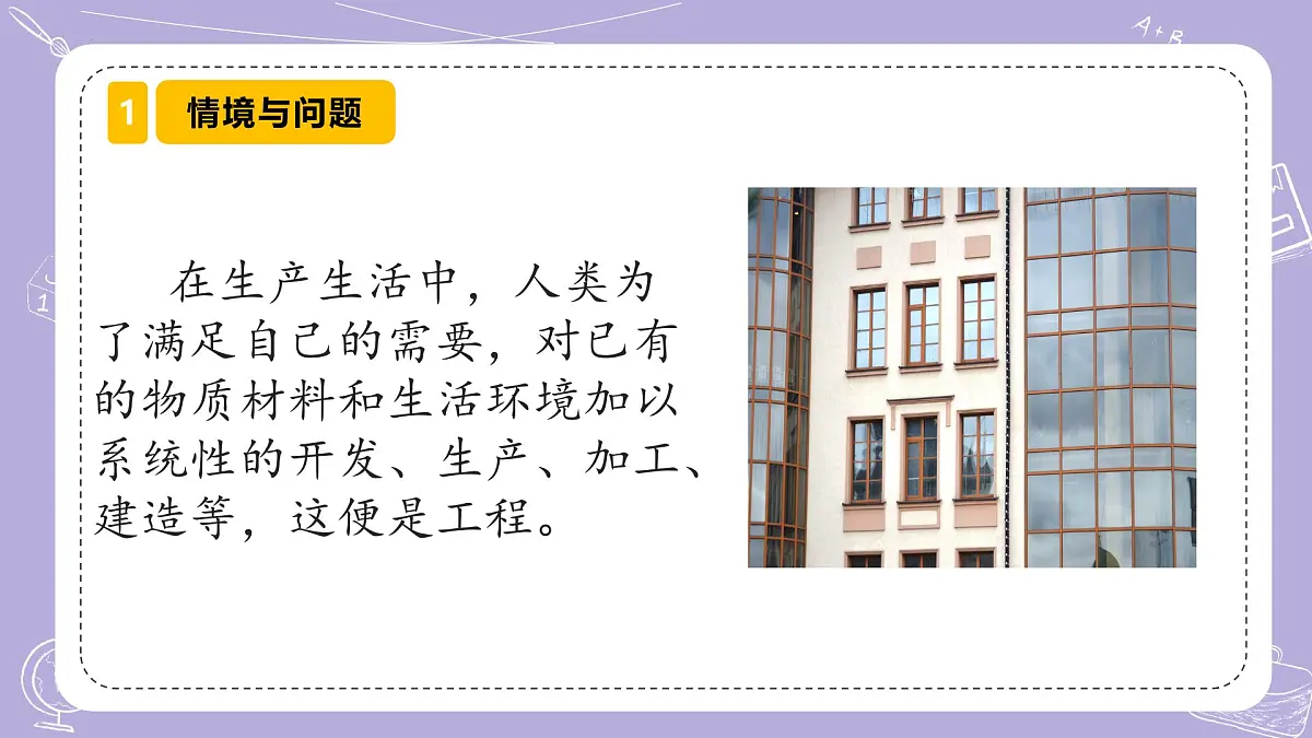 【核心素养】冀人版科学六年级下册 5.18建筑物的系统 同步课件第3页