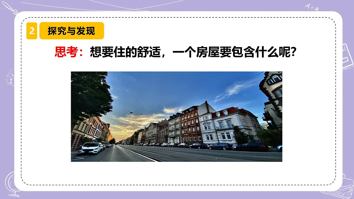 【核心素养】冀人版科学六年级下册 5.18建筑物的系统 同步课件第4页