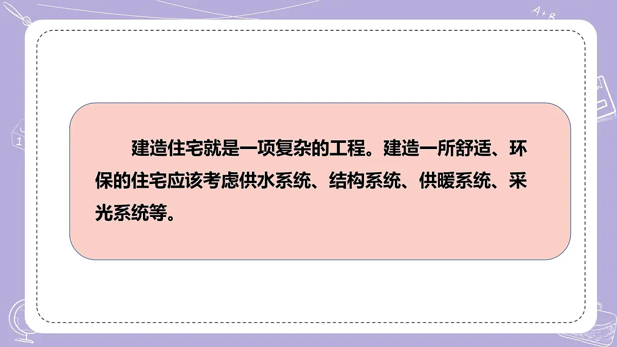 【核心素养】冀人版科学六年级下册 5.18建筑物的系统 同步课件第5页