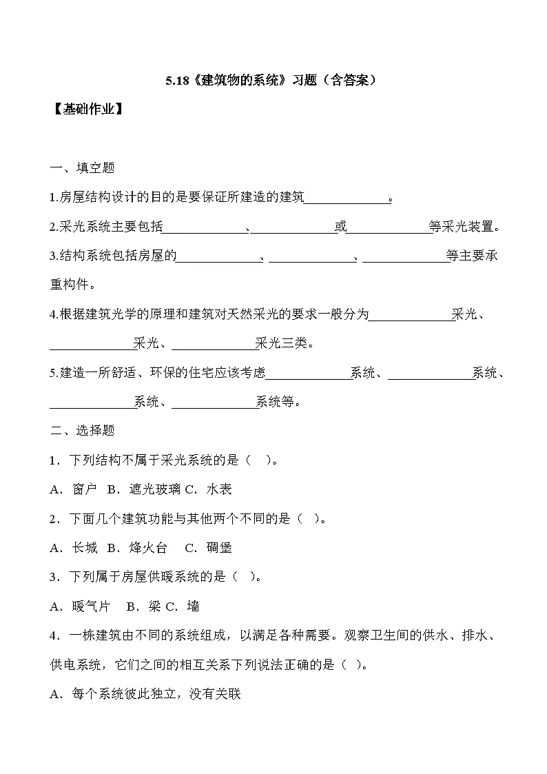 【核心素养】冀人版科学六年级下册 5.18建筑物的系统 同步练习第1页