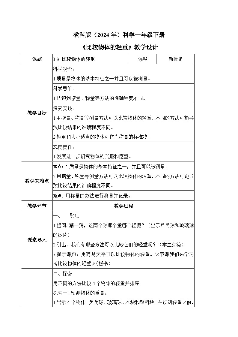 【核心素养】教科版科学一年级下册 1.3 比较物体的轻重 同步教案第1页