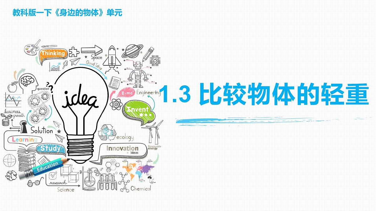【核心素养】教科版科学一年级下册 1.3 比较物体的轻重 同步课件第1页
