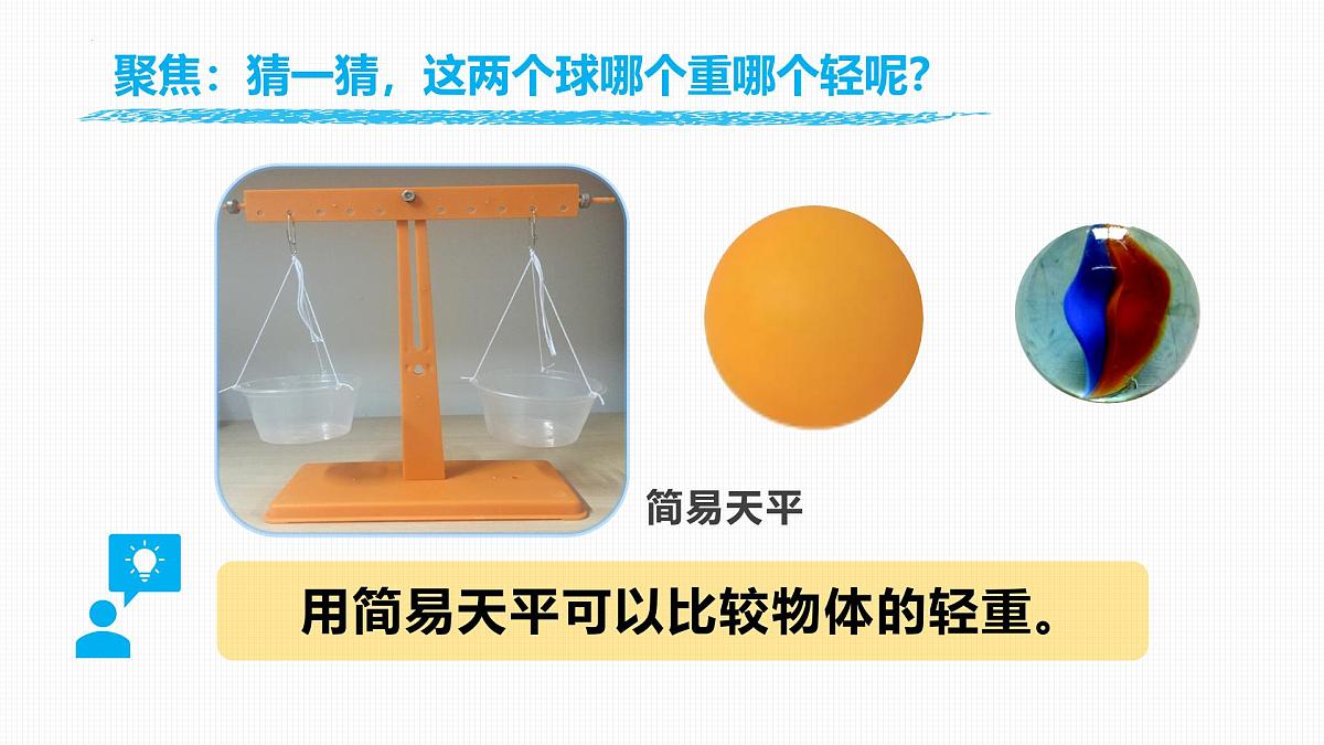 【核心素养】教科版科学一年级下册 1.3 比较物体的轻重 同步课件第4页