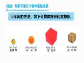 【核心素養(yǎng)】教科版科學(xué)一年級下冊 1.3 比較物體的輕重 同步課件+同步教案