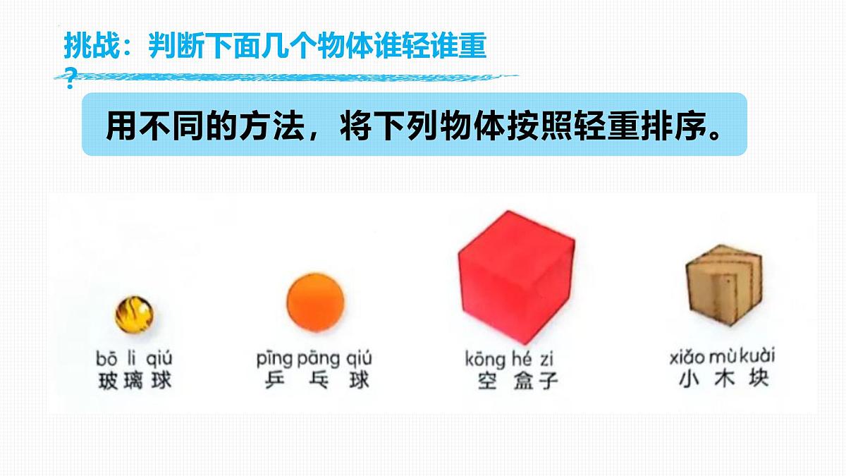 【核心素养】教科版科学一年级下册 1.3 比较物体的轻重 同步课件第5页