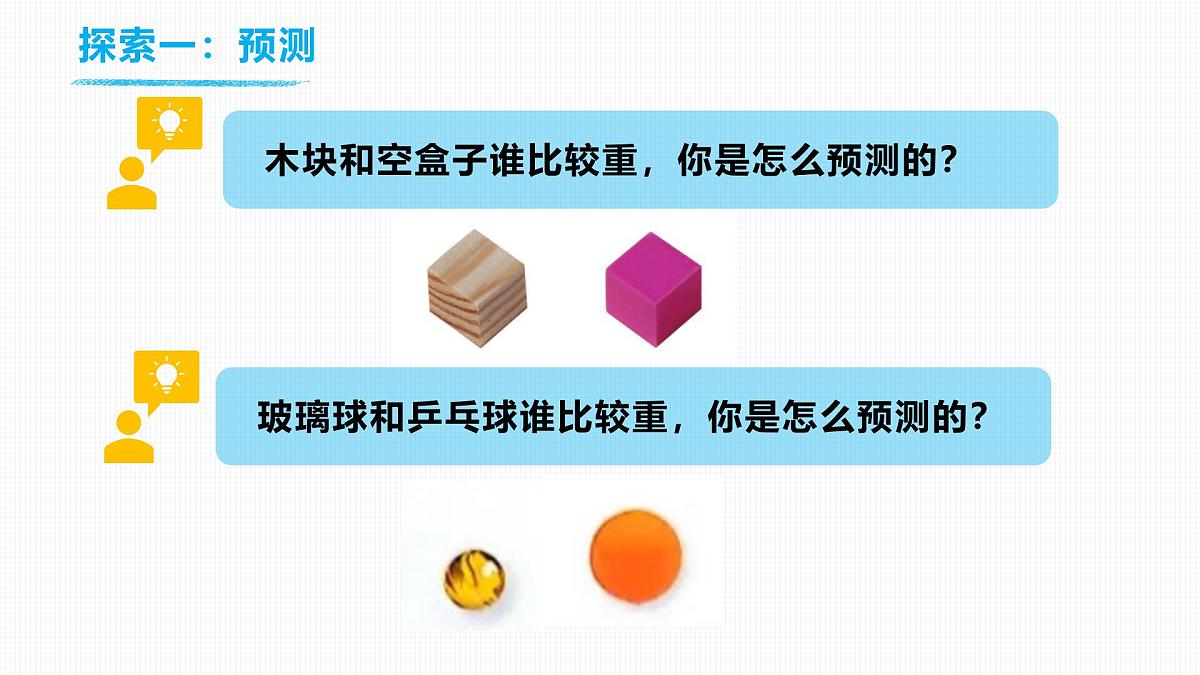 【核心素养】教科版科学一年级下册 1.3 比较物体的轻重 同步课件第6页