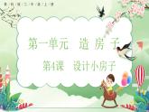 【核心素養(yǎng)】教科版小學(xué)科學(xué) 二年級(jí)上冊(cè) 1.4 設(shè)計(jì)小房子  課件