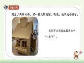 【核心素養(yǎng)】教科版小學(xué)科學(xué) 二年級(jí)上冊(cè) 1.4 設(shè)計(jì)小房子  課件