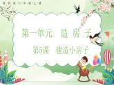 【核心素養(yǎng)】教科版小學(xué)科學(xué) 二年級(jí)上冊(cè) 1.5 建造小房子  課件