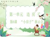 【核心素養(yǎng)】教科版小學(xué)科學(xué) 二年級(jí)上冊(cè) 1.6 “小房子”展示會(huì)  課件