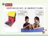 【核心素養(yǎng)】教科版小學(xué)科學(xué) 二年級(jí)上冊(cè) 1.6 “小房子”展示會(huì)  課件