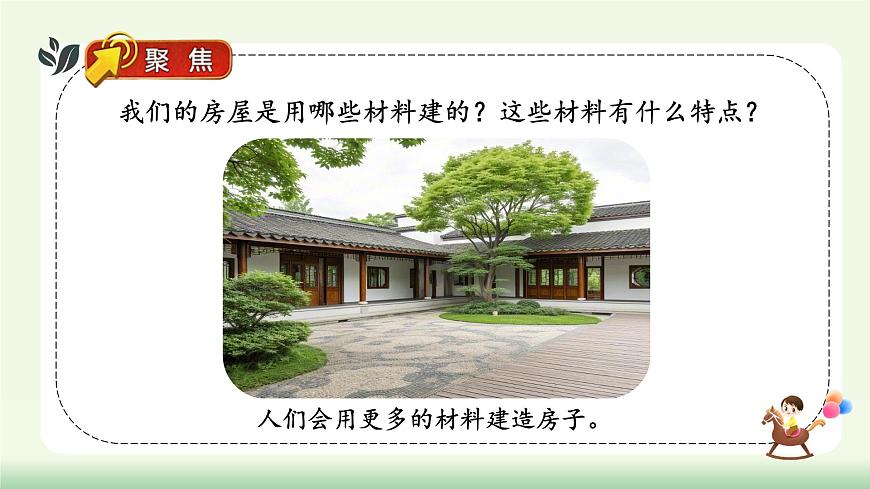 【核心素养】教科版小学科学 二年级上册 1.2 我们的家  课件第4页
