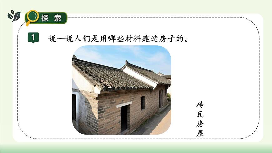 【核心素养】教科版小学科学 二年级上册 1.2 我们的家  课件第8页