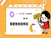 【教科版】一下科學(xué)  1.1《觀察物體的特征》課件+單元整體設(shè)計+課時教案
