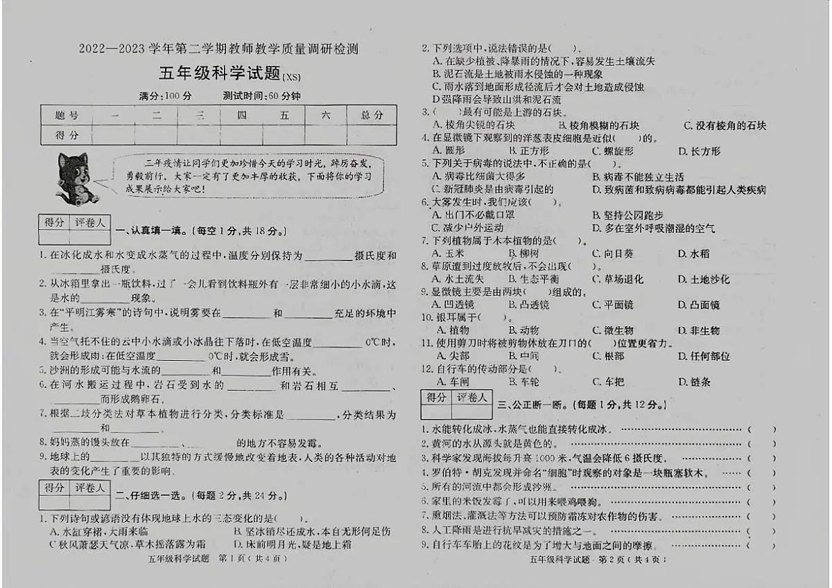 河北省保定市徐水区2022-2023学年五年级下学期期末科学试卷及答案第1页