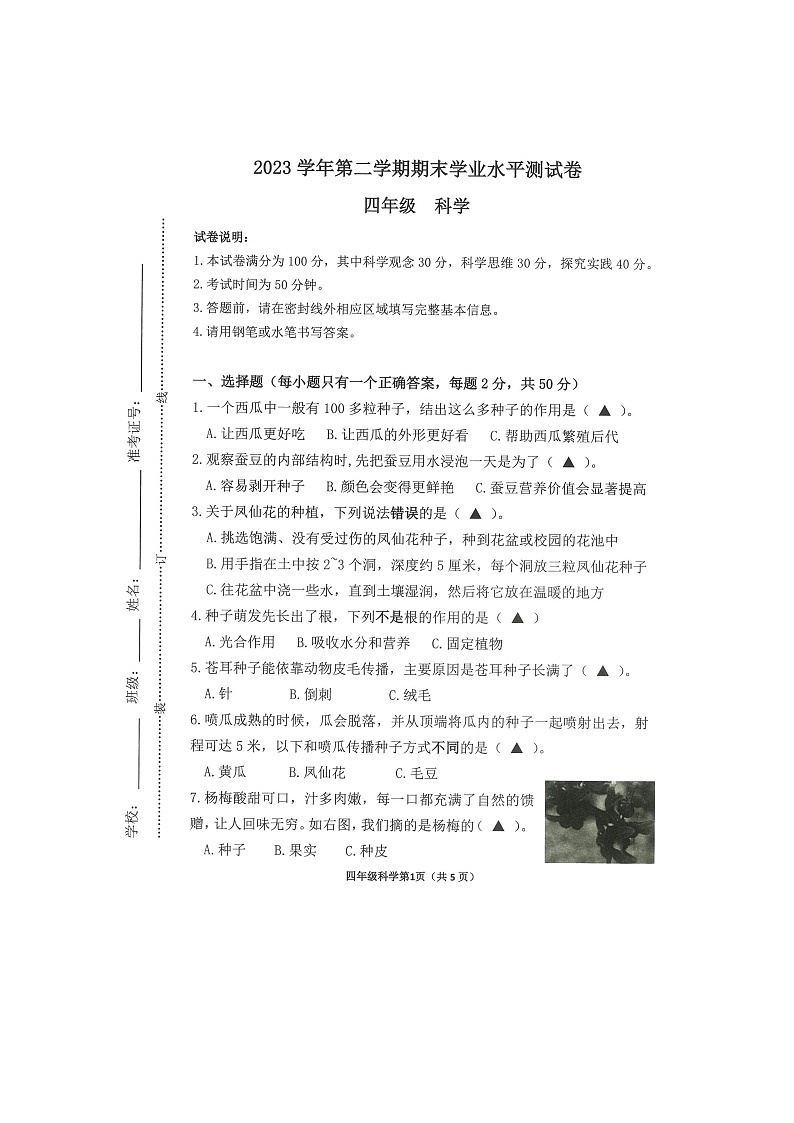 浙江省杭州市钱塘区2023-2024学年第二学期四年级科学期末试卷（图片版，无答案）第1页