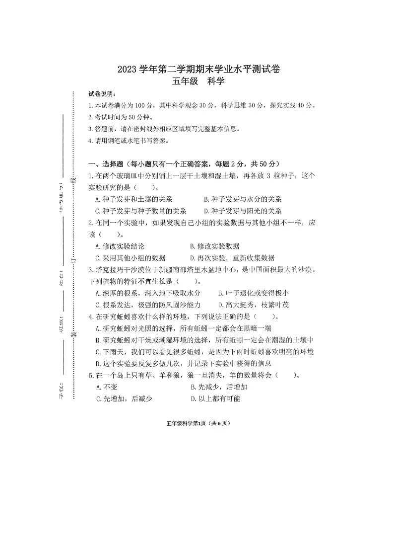 浙江省杭州市钱塘区2023-2024学年第二学期五年级科学期末试卷（图片版，无答案）第1页