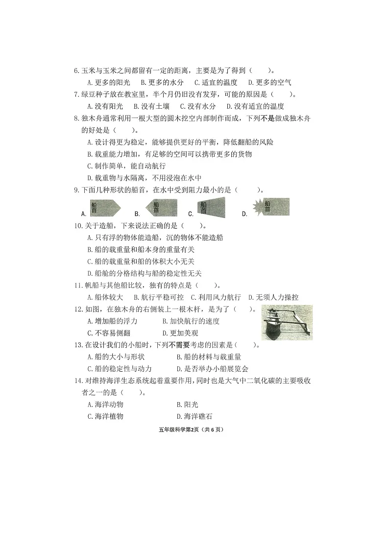 浙江省杭州市钱塘区2023-2024学年第二学期五年级科学期末试卷（图片版，无答案）第2页