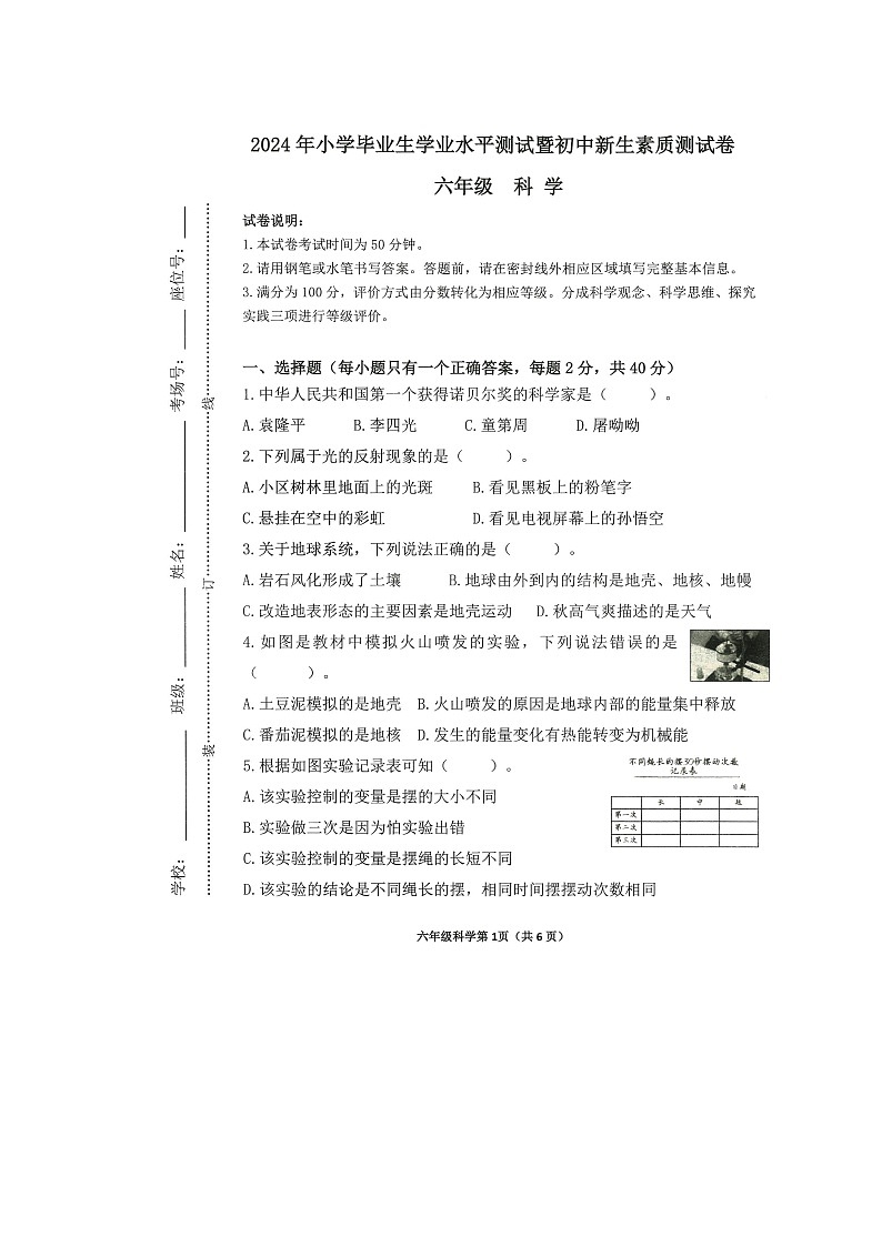 浙江省杭州市钱塘区2024年小学六年级科学期末试卷（图片版，无答案）第1页