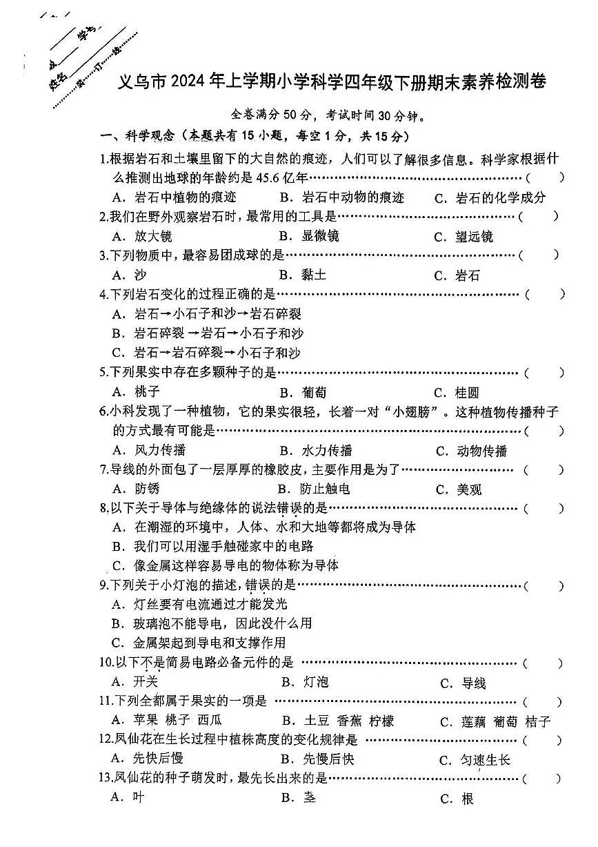 浙江省金华市义乌市2023-2024学年四年级下科学期末试卷（PDF版，无答案）第1页