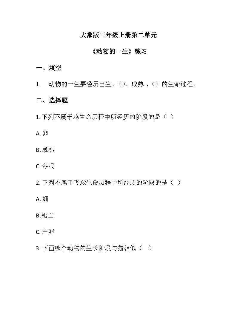 三年级科学上册（大象版)第2.4课 动物的一生(同步练习)（含答案）第1页