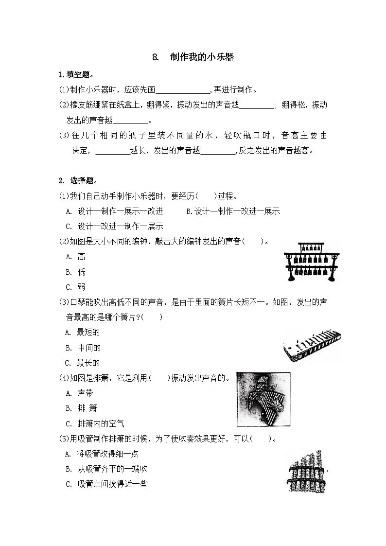 教科版（2017秋）小学科学 四年级上册 1.8制作我的小乐器 课后练习（无答案）第1页