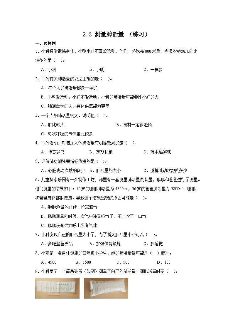 四年级科学上册教科版第2.3课 测量肺活量同步练习（含答案）第1页