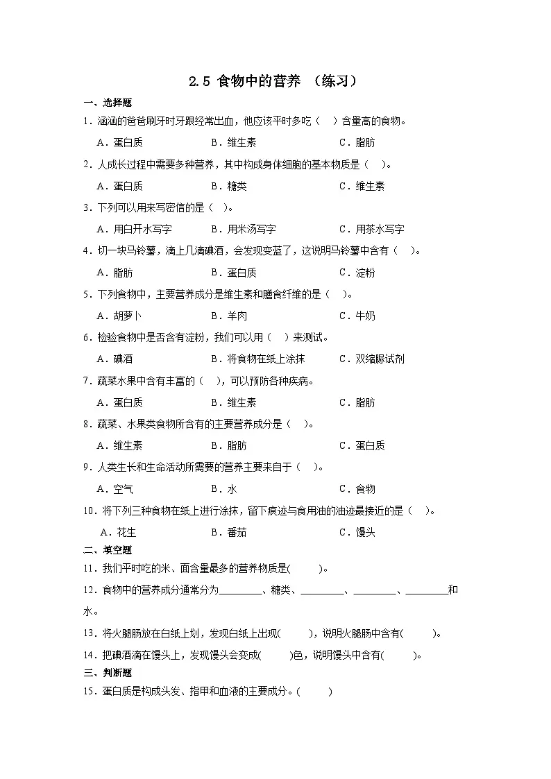 四年级科学上册教科版第2.5课 食物中的营养同步练习（含答案）第1页