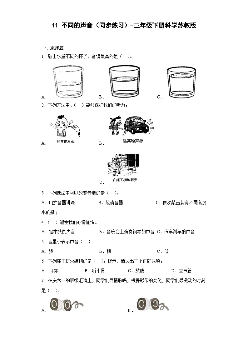 苏教版（2017秋）科学三年级下册3.11不同的声音同步练习题（含答案）第1页