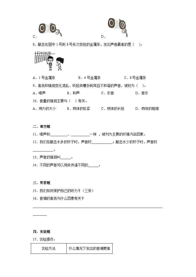 苏教版（2017秋）科学三年级下册3.11不同的声音同步练习题（含答案）第2页