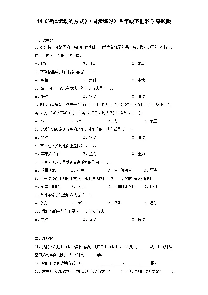 粤教粤科版（2017秋） 四年级下册3.15《物体运动的方式》（同步练习）（含答案）第1页