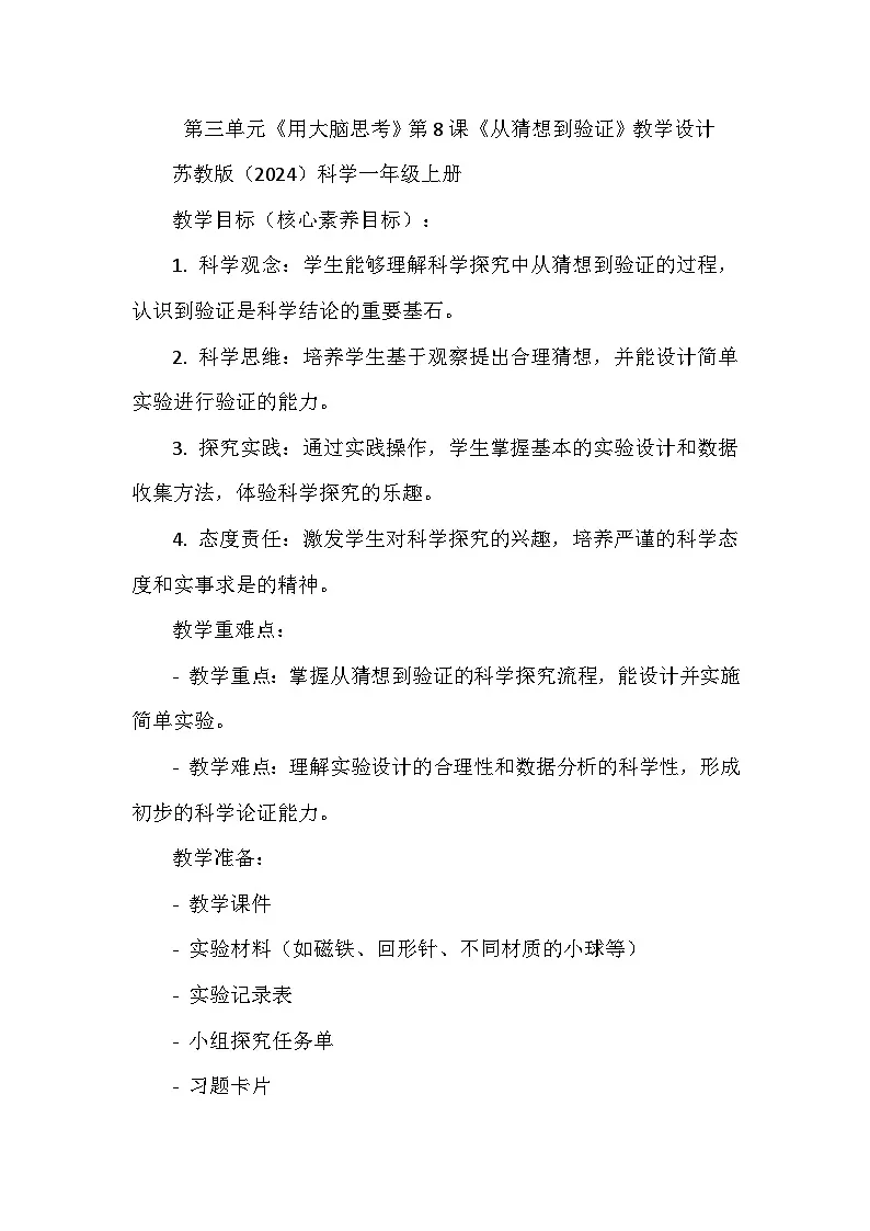 第三单元《用大脑思考》第8课《从猜想到验证》教学设计（苏教版2024科学一年级上册）第1页