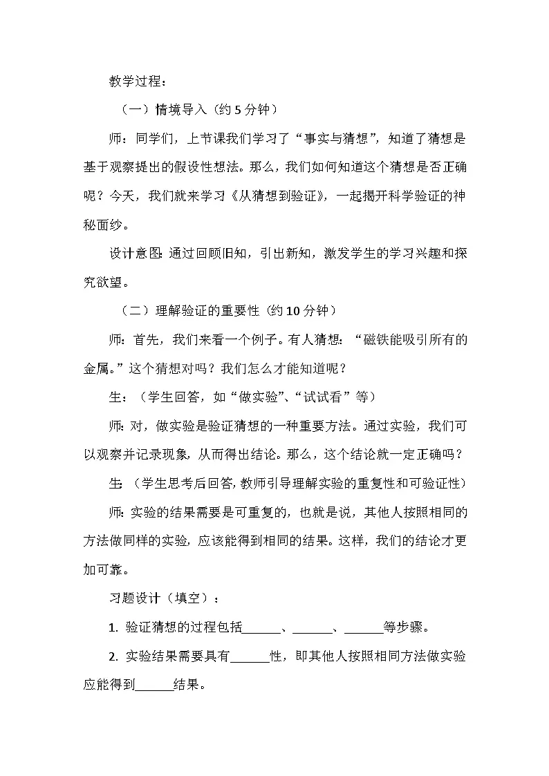 第三单元《用大脑思考》第8课《从猜想到验证》教学设计（苏教版2024科学一年级上册）第2页