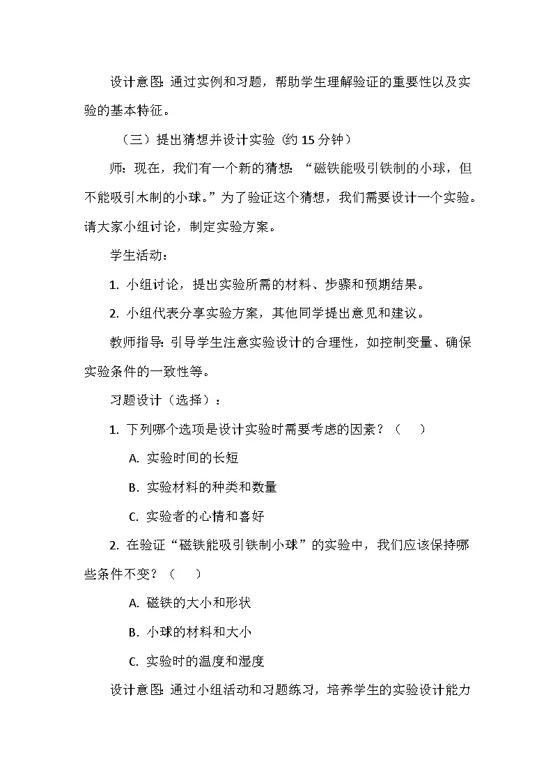 第三单元《用大脑思考》第8课《从猜想到验证》教学设计（苏教版2024科学一年级上册）第3页