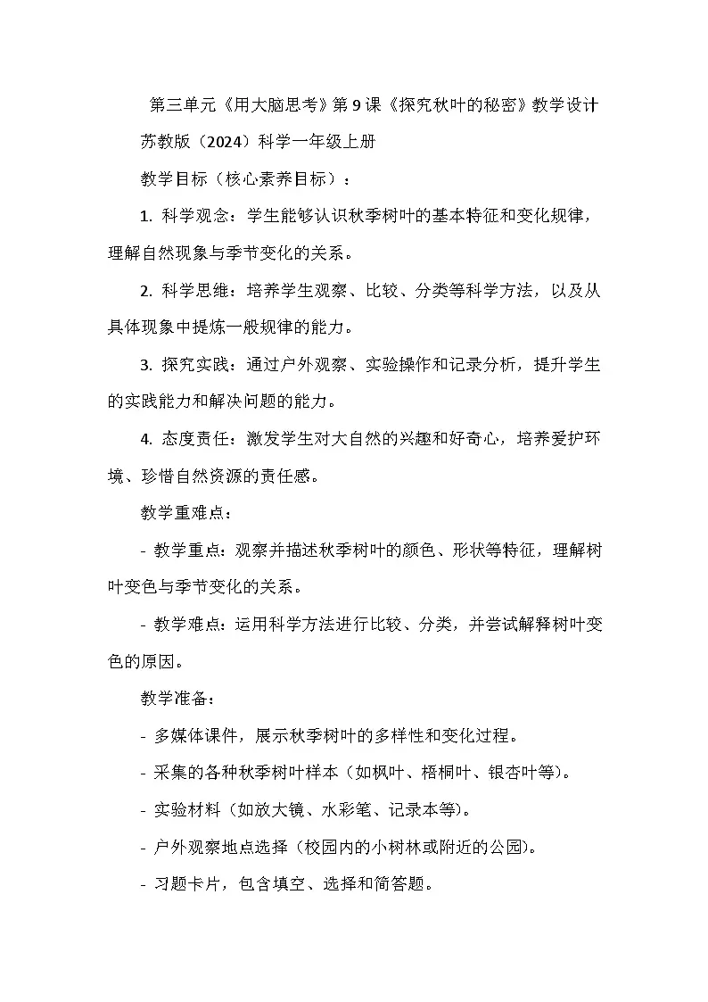 第三单元《用大脑思考》第9课《探究秋叶的秘密》教学设计（苏教版2024科学一年级上册）第1页