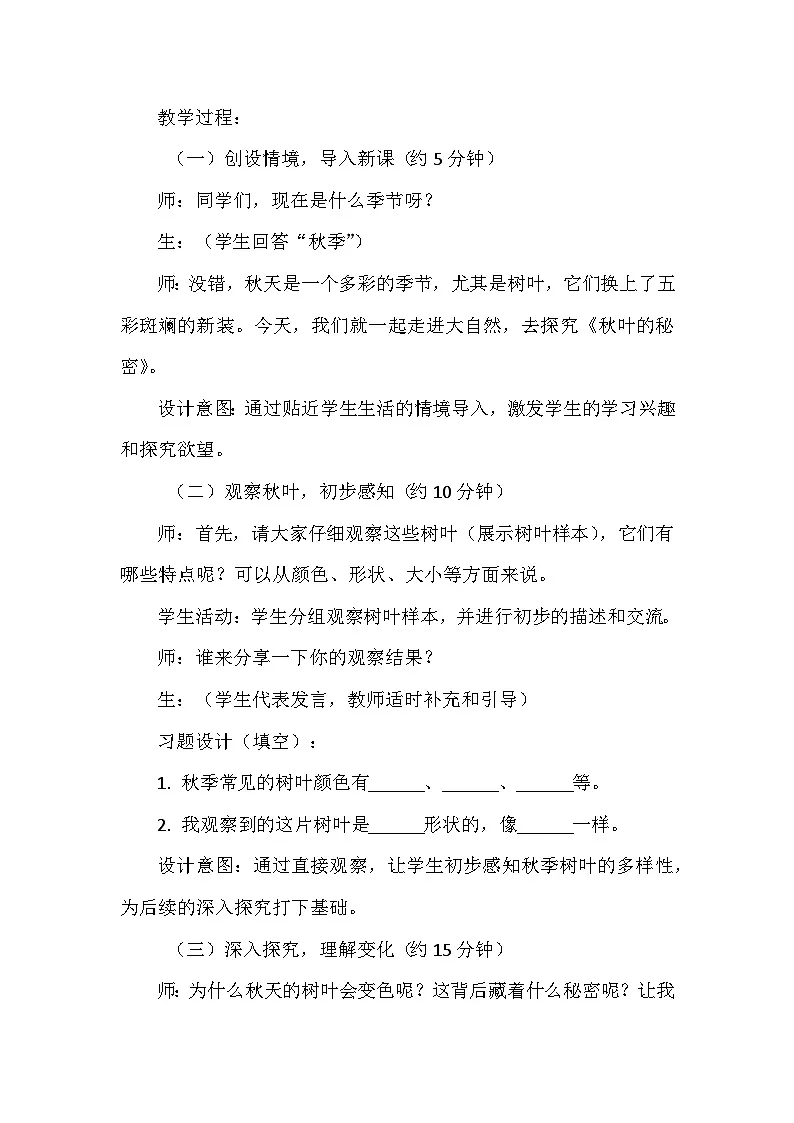 第三单元《用大脑思考》第9课《探究秋叶的秘密》教学设计（苏教版2024科学一年级上册）第2页