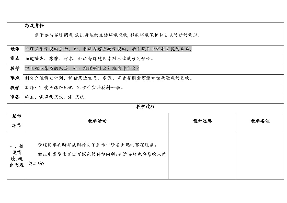 3.3 生活环境与健康 教案(表格式)2024-2025学年大象版五年级科学上册第2页